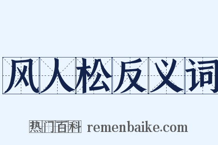 风人松反义词是什么意思的图片